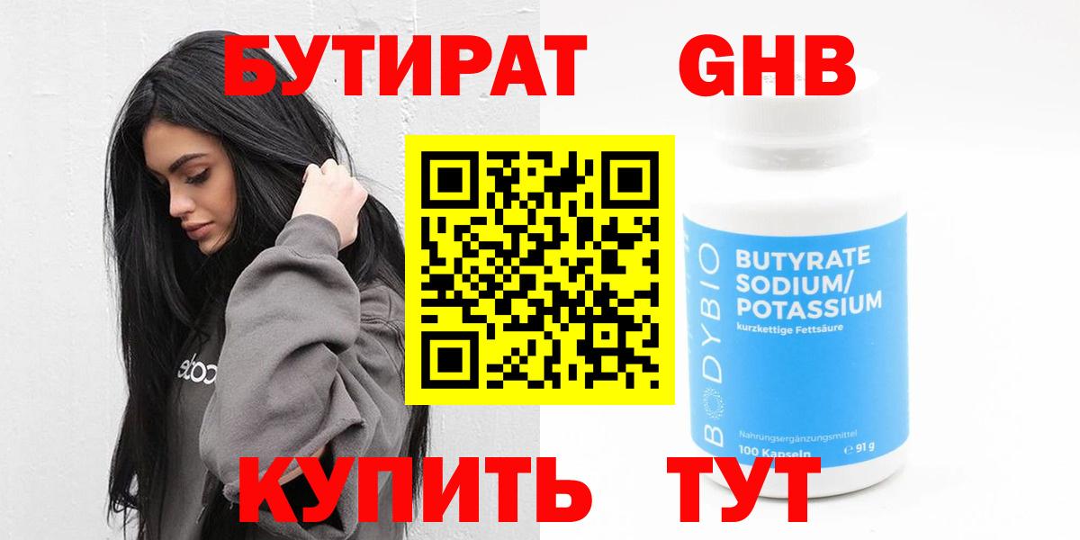 Бутират Butirat Якутск